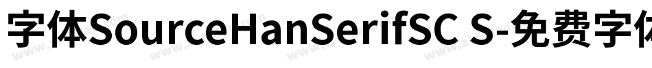 字体SourceHanSerifSC S字体转换